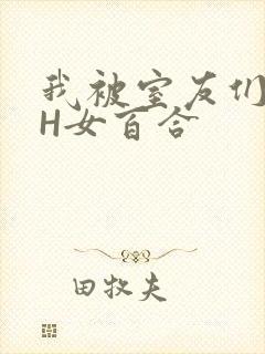 我被室友们强了H女百合