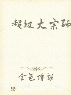 超级大宗师