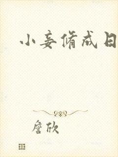 小妾修成日记
