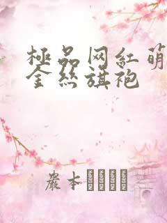 极品网红萌白酱金丝旗袍