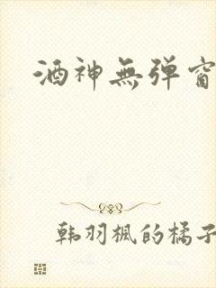 酒神无弹窗