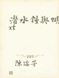 潜水钟与蝴蝶txt