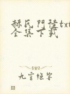 赫氏门徒txt全集下载