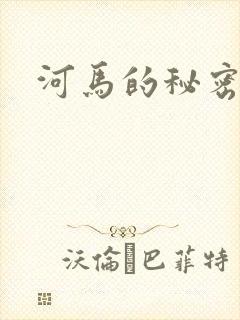 河马的秘密河