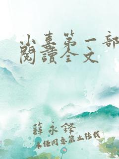 小喜第一部免费阅读全文