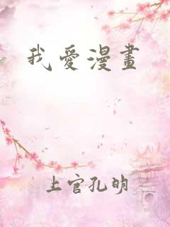 我爱漫画