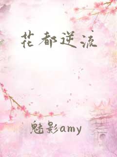 花都逆流