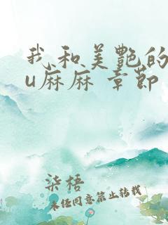 我和美艳的巨ru麻麻 章节