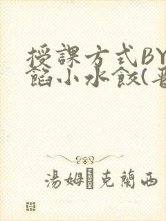 授课方式BY肉馅小水饺(晋骨)