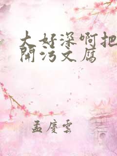 大好深啊把腿开开污文腐
