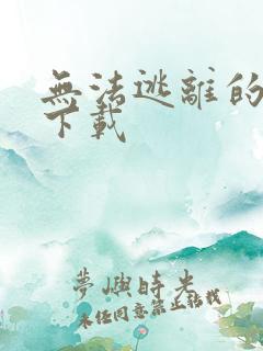 无法逃离的背叛下载