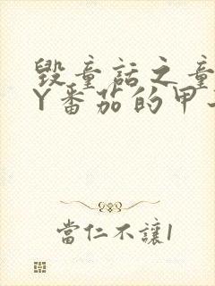 毁童话之童话BY番茄的甲子