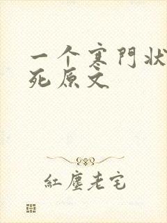 一个寒门状元之死原文