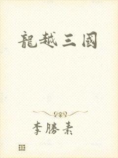 龙越三国