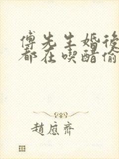 傅先生婚后每天都在吃醋偷马头