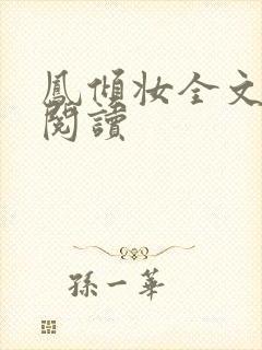 凤倾妆全文免费阅读