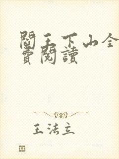 阎王下山全书免费阅读