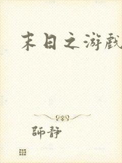 末日之游戏入侵