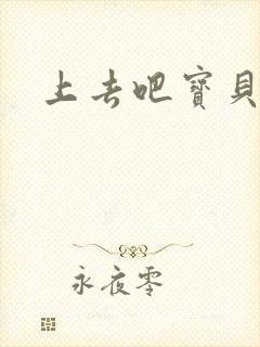 上去吧宝贝上涨