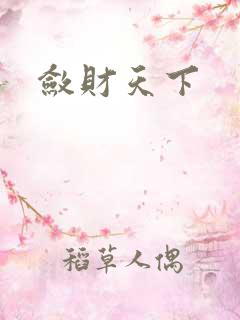 敛财天下