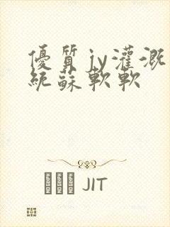 优质jy灌溉系统苏软软