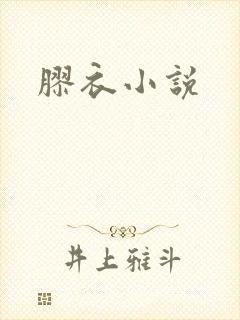 胶衣小说