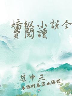 娇纵小说全文免费阅读