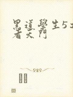 黑道学生5之王者天门