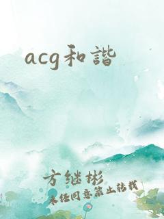 acg和谐