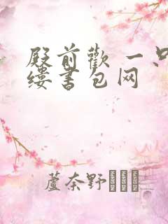 殿前欢 一只繁缕书包网