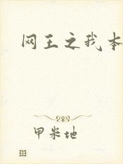 网王之我本善良