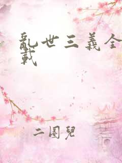 乱世三义全集下载