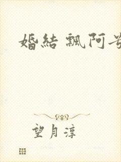 婚结 飘阿兮