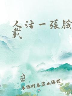 人活一张脸 下载