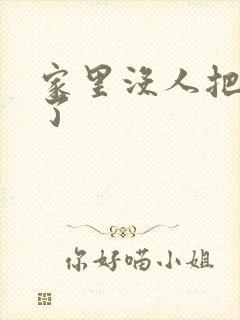 家里没人把姐日了