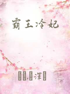 霸王冷妃