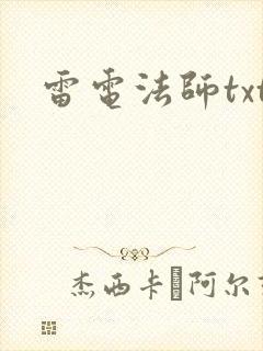 雷电法师txt