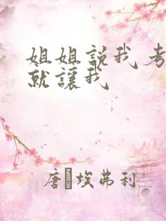 姐姐说我考试好就让我