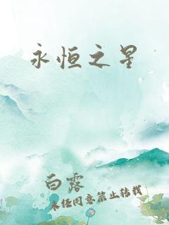 永恒之星
