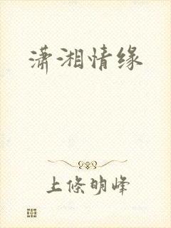 潇湘情缘