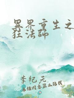 异界重生之血族狂法师