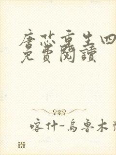 唐芯重生四岁半免费阅读