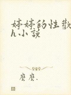 婷婷的性欢日记h小说