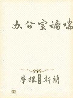 办公室娇喘浪吟