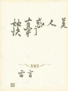 她有惑人美貌[快穿]