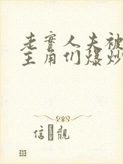 老实人夫被爆炒主角们爆炒了