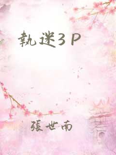 执迷3 P