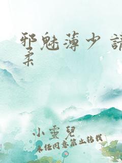 邪魅薄少 请温柔