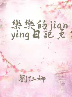 乐乐的jianying日记免费阅读