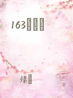 163ͬѧ¼